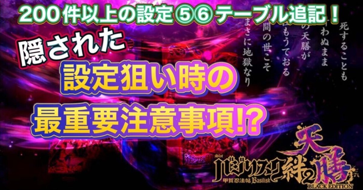 無料公開!】バジリスク絆2天膳 隠された設定狙い時の最重要注意