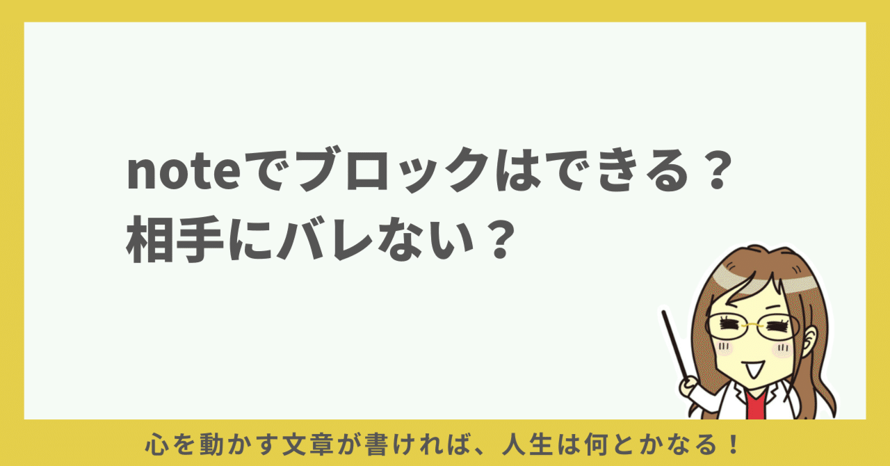 noteにブロック機能はある？ブロックは相手にバレる？｜青山華子💛note×AI集客の専門家