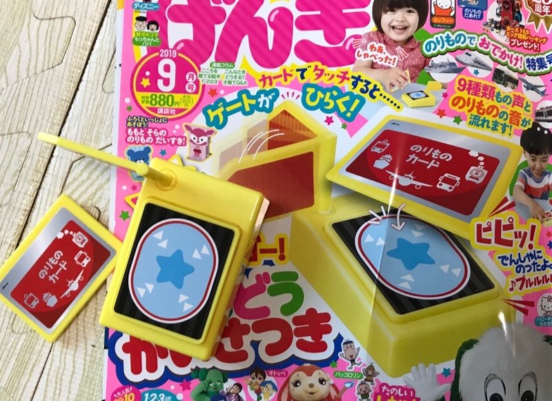雑誌付録レビュー げんき9月号おしゃべり改札機は電車好きっ子必見 子鉄育成日記 2 ただのco Note 雑誌付録レビュー げんき9月号おしゃべり改札機は電車好きっ子必見 子鉄育成日記 2 ただのco Note