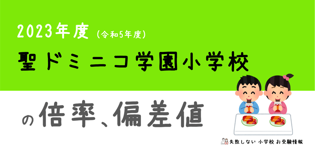 2023年度 聖ドミニコ学園小学校 の 倍率、偏差値｜失敗しない