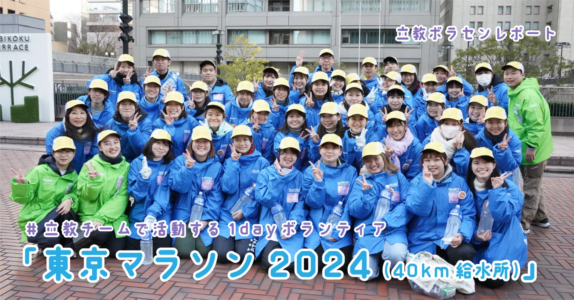 東京マラソン2024」に立教大学チームがボランティアとして参加しました