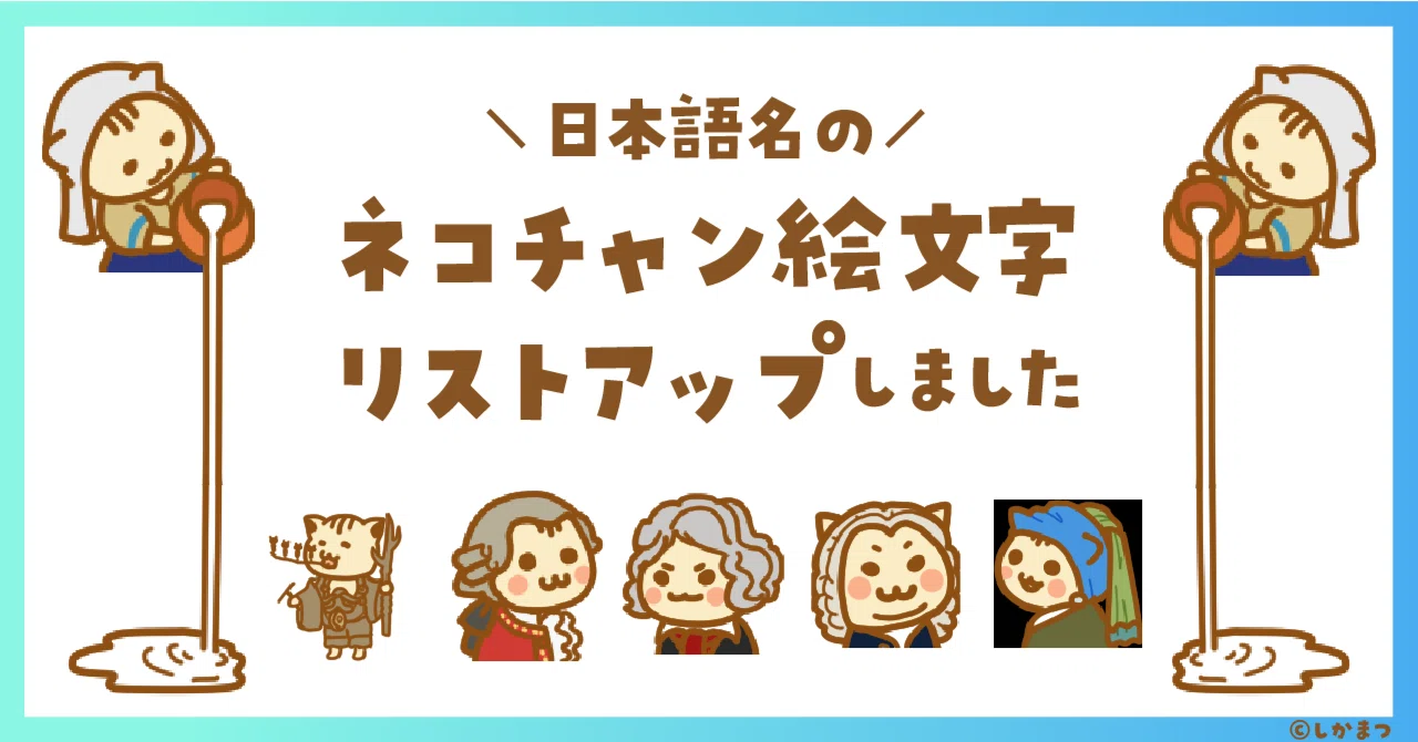 日本語名のネコチャンが文字化けしちゃうのでここにリストアップします