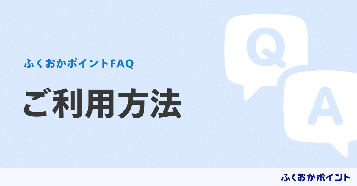 あお 必ずプロフィールの確認を！様ご依頼用 ご利用方法｜ふくおかポイント