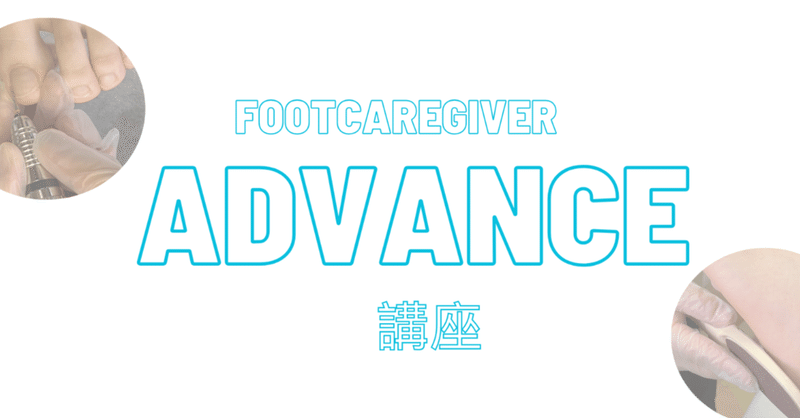 2024上半期footcaregiverADVANCE講座受講生受付開始のお知らせ