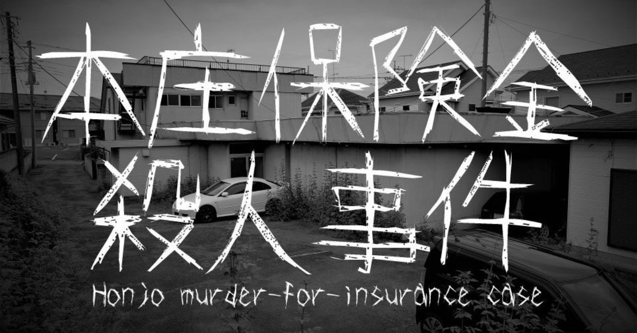 【トリカブト】埼玉平成極悪犯罪史に残る「本庄保険金殺人事件」の舞台は今どうなっているのか【記者会見】