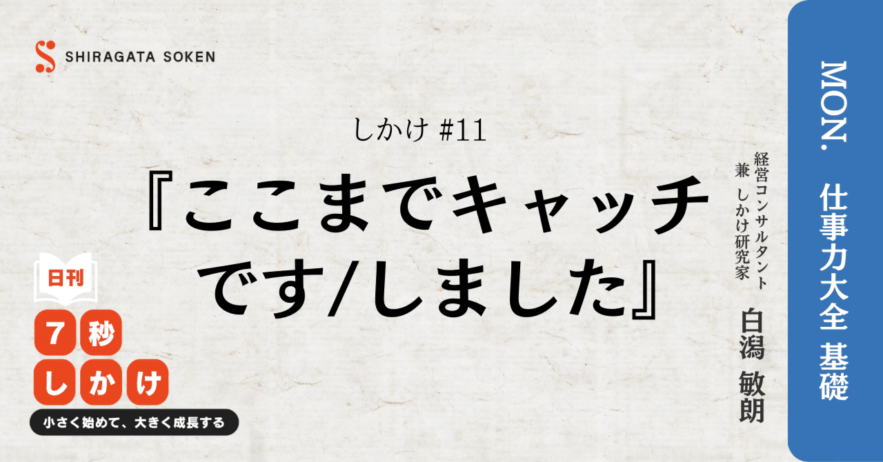 月曜日のしかけ＃11】『ここまでキャッチです/しました』｜白潟敏朗