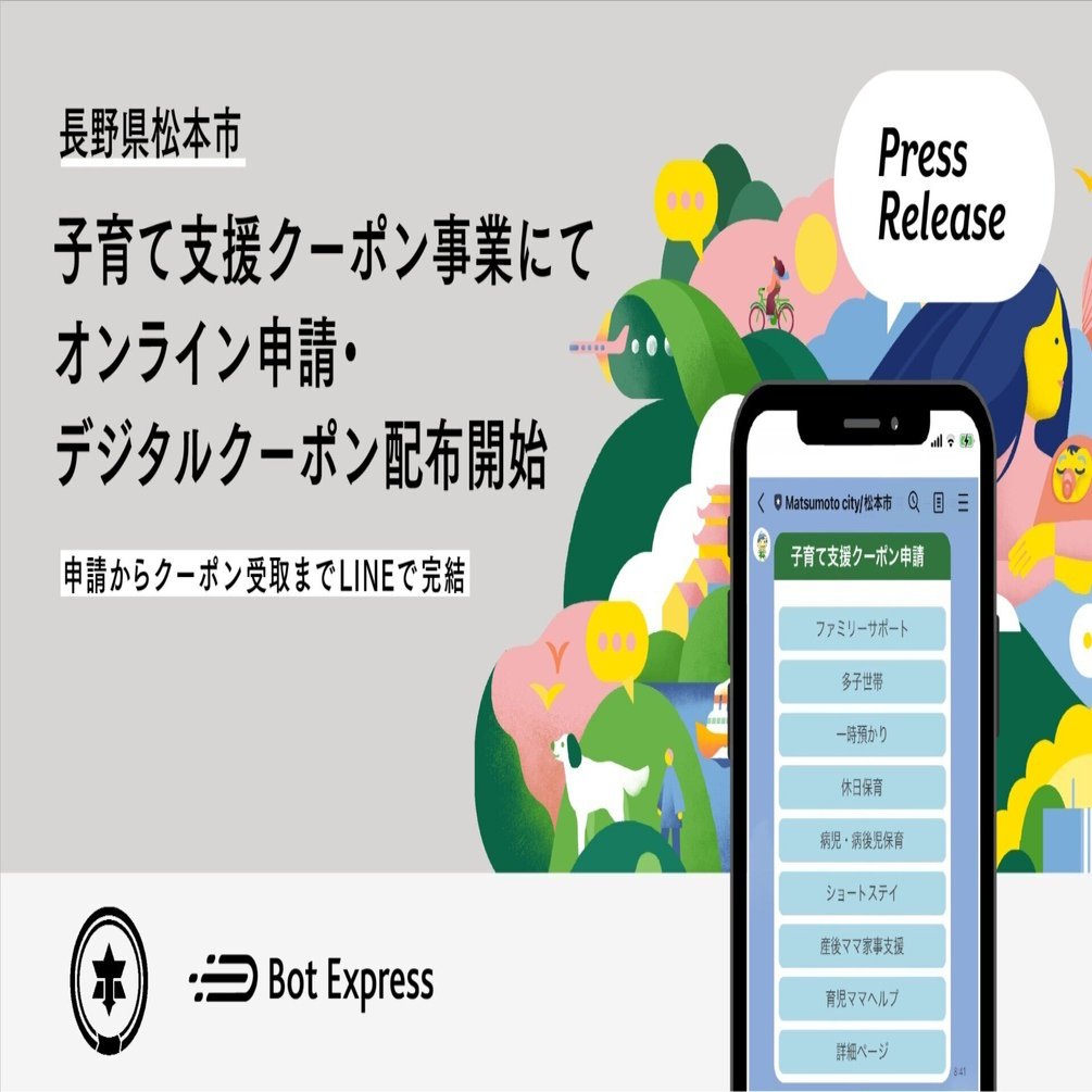 長野県松本市、GovTech Expressを活用し、子育て支援クーポンの