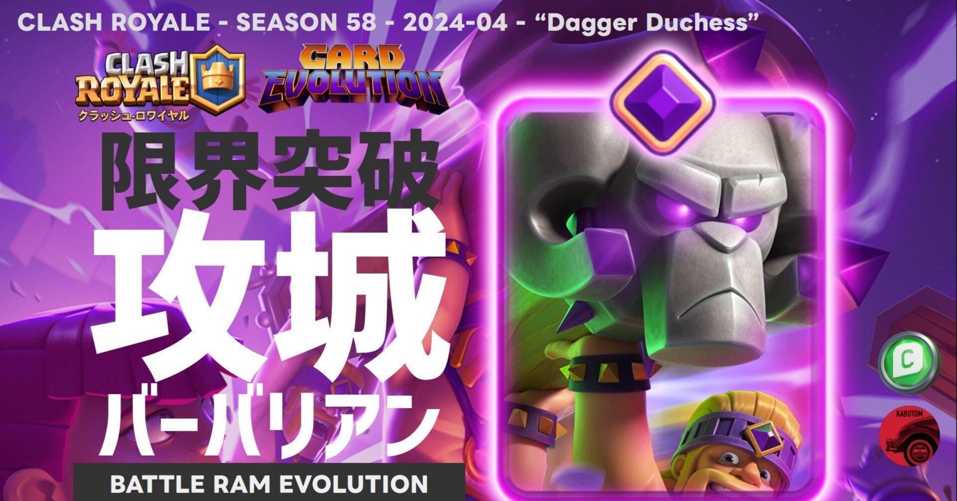 クラロワ | 4月は限界突破攻城バーバリアンが進化。ラムはラムでも