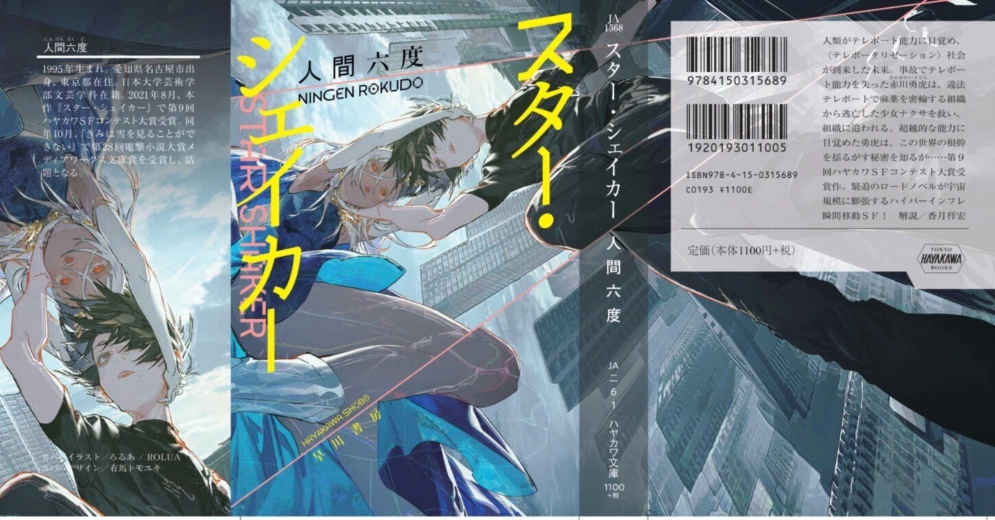 文庫版刊行記念 第3弾】人間六度『スター・シェイカー』第1章（～122頁 