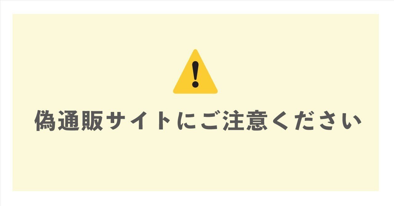 注意喚起】弊社を騙る偽通販サイトにご注意ください｜こしぇる工房add