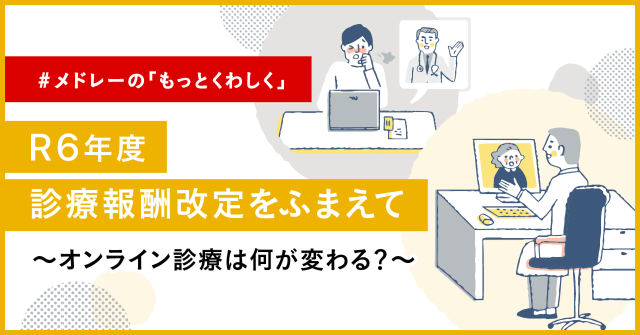 R6年度診療報酬改定をふまえて〜オンライン診療は何が変わる