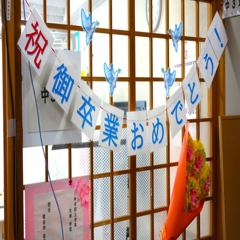 第37回卒業証書授与式🌸｜福島県立会津支援学校竹田校