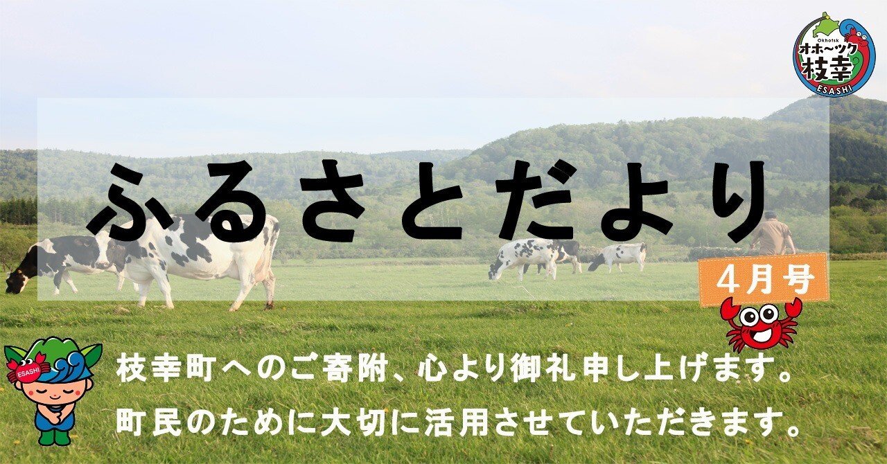 ふるさとだより】枝幸の4月🌸2024｜北海道枝幸町
