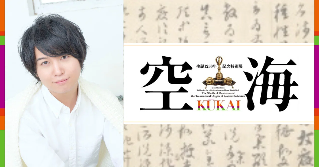 斉藤壮馬さん インタビュー前編】「生誕1250年記念特別展 空海 KŪKAI