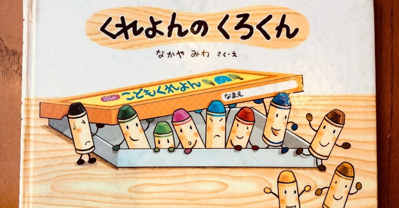 くれよんのくろくん 【30/1000＊絵本】｜きり