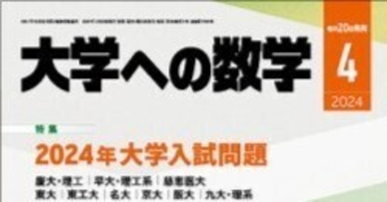 参考書】大学への数学（月刊誌）に付いて解説！｜〆@不定期投稿