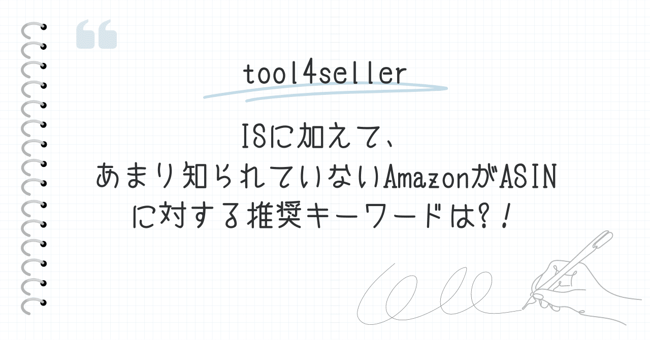 A.M【商品によりお値下げ可能】様☆専用ページ ISに加えて、あまり知られていないAmazonがASINに対する推奨キーワード