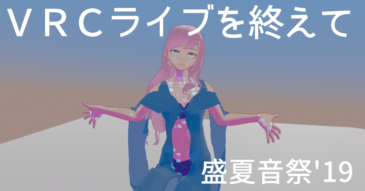 初のvrchatライブを終えて Picatrix ゆめかわサイバー作曲家 Youtuber Vtuber Note