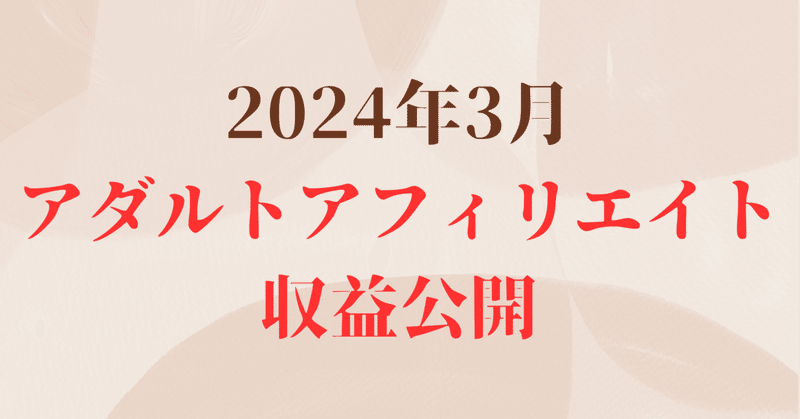 【2024年3月】アダアフィ収益報告【アダルトアフィリエイト】