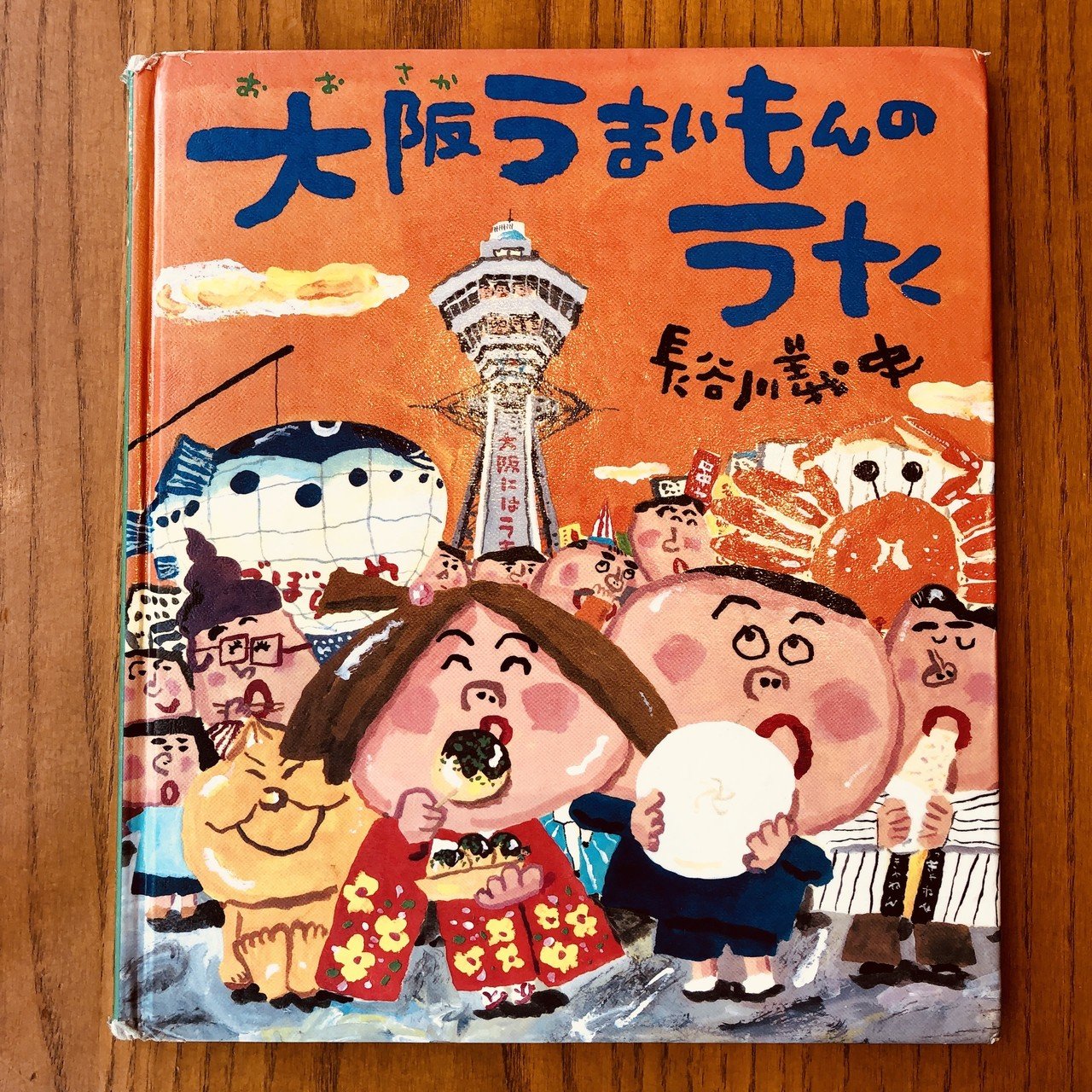 大阪うまいもんのうた 【36/1000＊絵本】｜きり