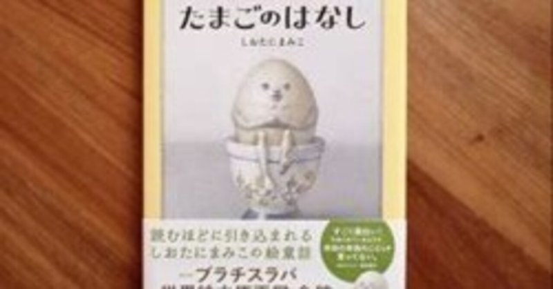 たまごのはなし　しおたにまみこ2021年ブロンズ新社№776