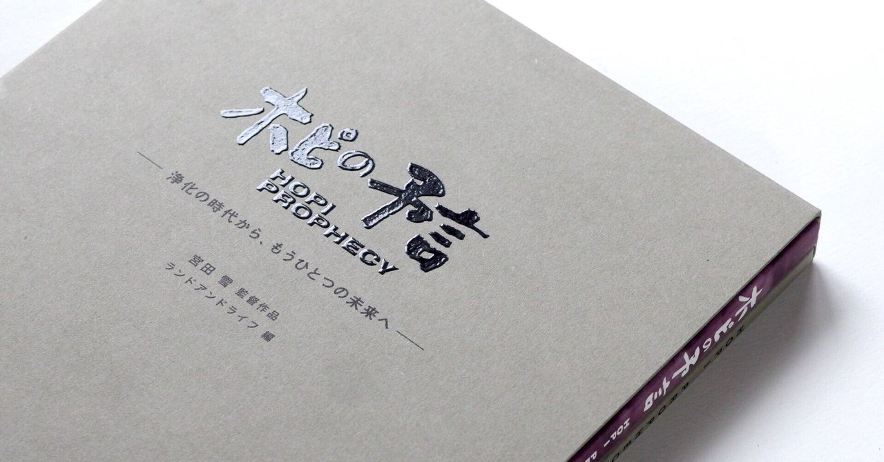 ホピの予言』のDVDBOOK制作になぜ6年もかかったのか？｜草刈朋子