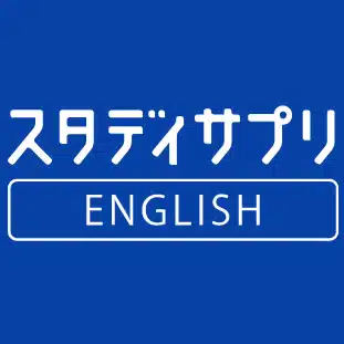 スタディサプリENGLISH