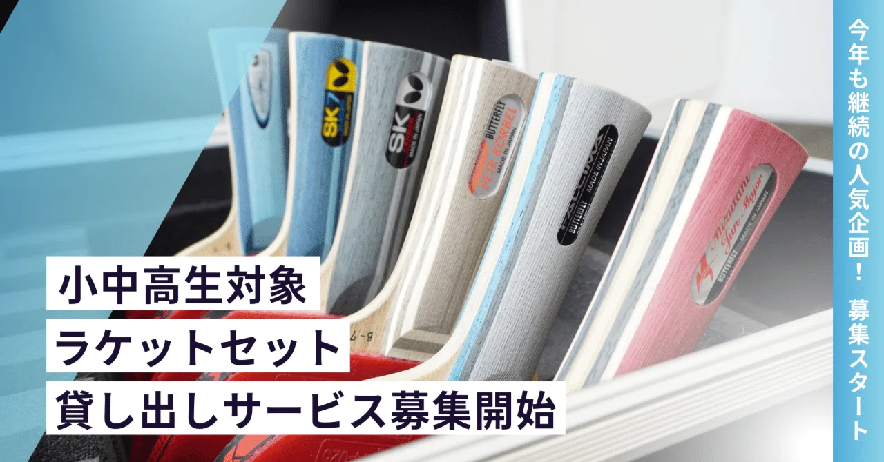バタフライ　中学３年　7点セットオーダー品 他の方のご購入はお控え下さい 楽天市場】バタフライ BUTTERFLY 中級者セット 攻撃用 卓球ラケット