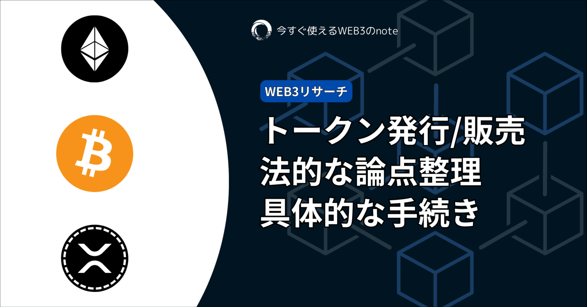 トークン 発行完全マニュアル｜仮想通貨のビジネスを行う際の法的論点整理とそのまま使える具体的な手続き｜ICHIZENクリプトチャンネル｜仮想通貨の安定運用を実践しながら紹介