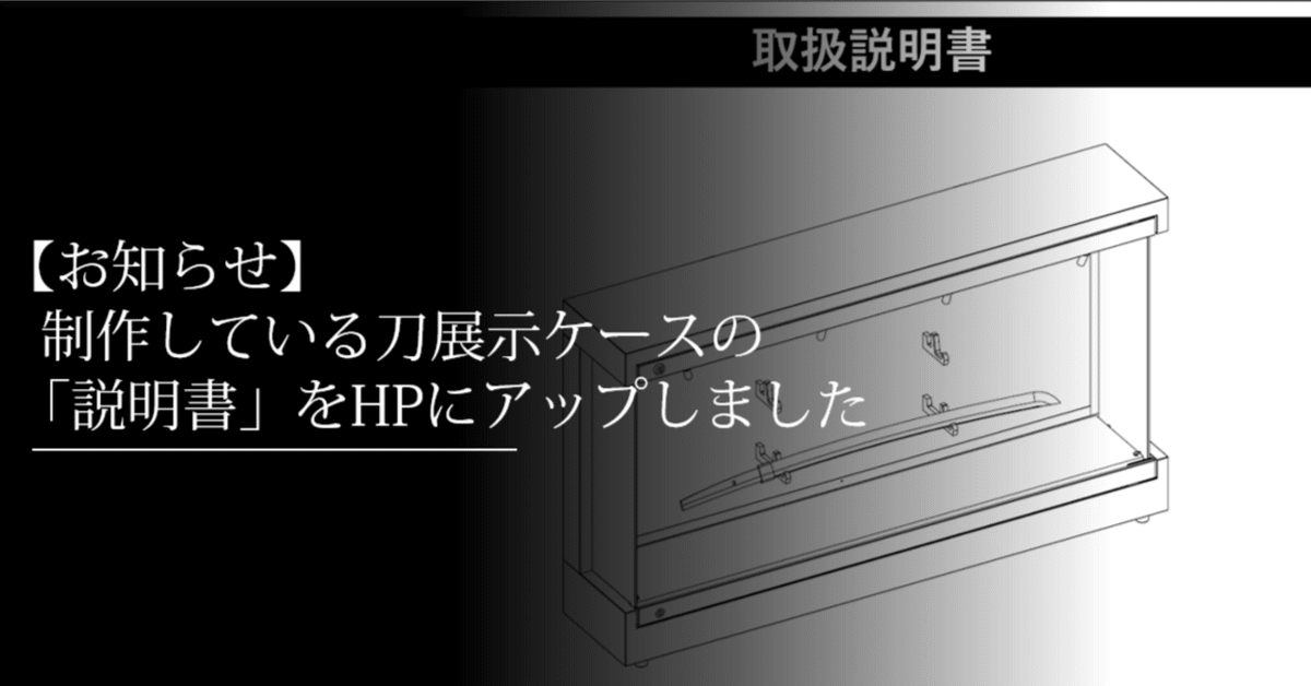 訳あり超特価の通販 お知らせ】制作している刀展示ケースの「説明書」をHPにアップ 武具