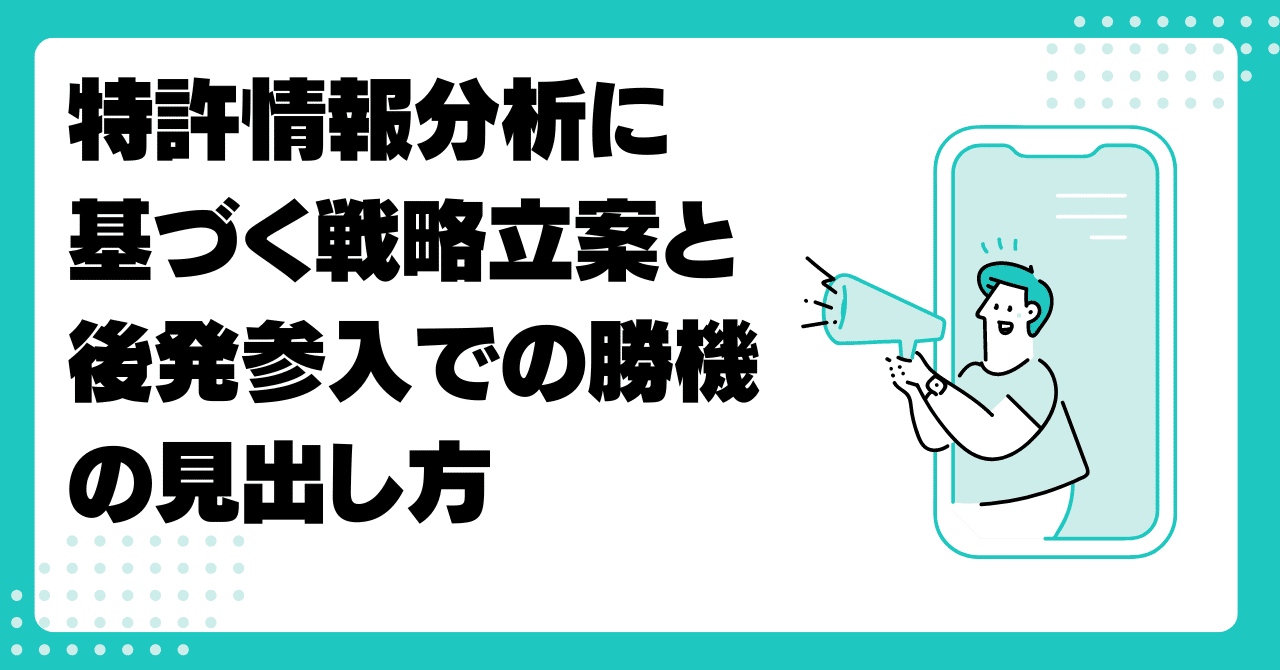 特許情報分析に基づく戦略立案と後発参入での勝機の見出し方｜野崎篤志