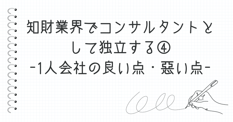 知財業界でコンサルタントとして独立する④－1人会社の良い点・悪い点－
