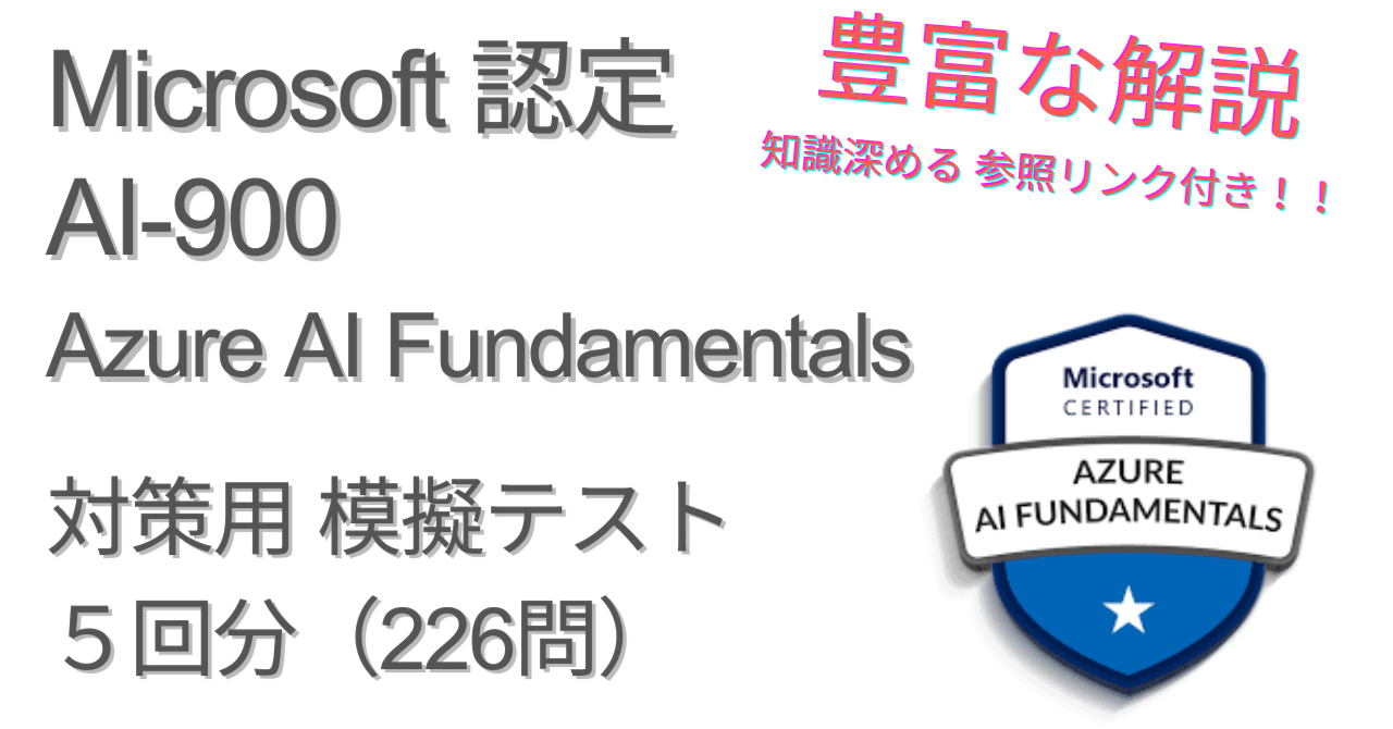 寄付】Microsoft AI-900 試験対策総仕上げ最新版問題集【紙媒体】
