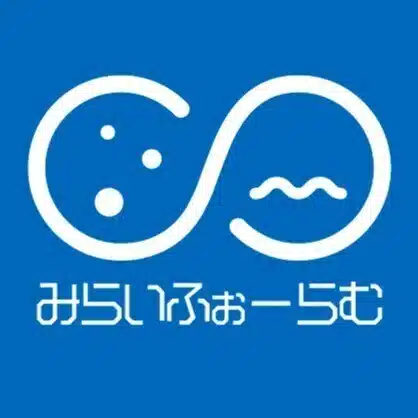 未来フォーラム