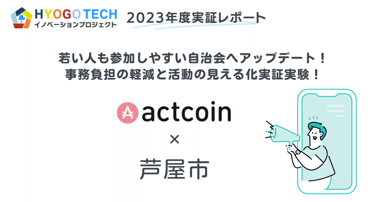 実証実験レポート＞若い人も参加しやすい自治会へアップデート！事務負担の軽減と活動の見える化｜Urban Innovation JAPAN