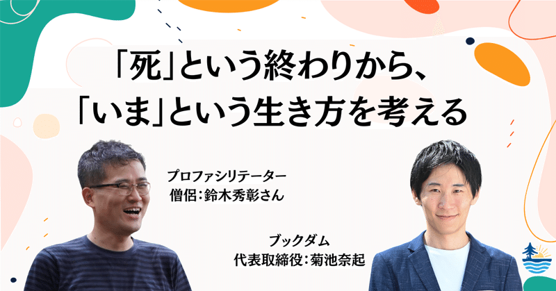 【イベントのお知らせ】 僧侶といっしょに　死生観対話〜誰かと死について語り合ってみたい〜　