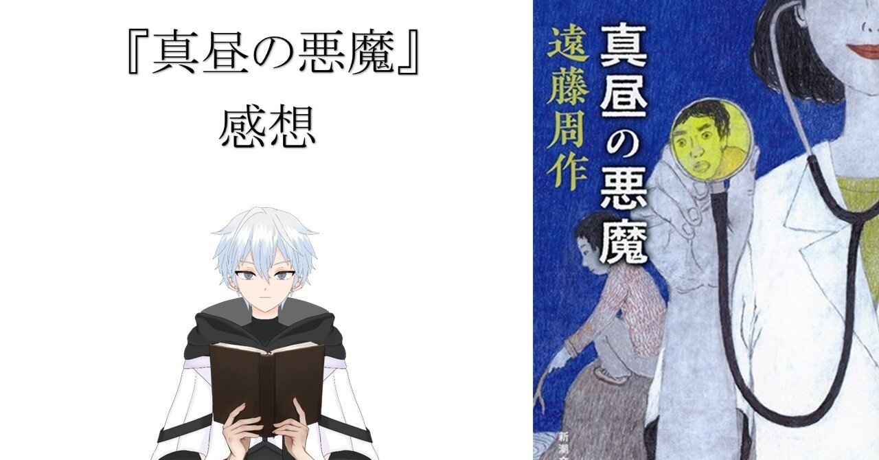 真昼の悪魔　遠藤周作著(東大生による感想付き) 真昼の悪魔 遠藤周作著(東大生による感想付き) Amazon.co.jp: 真昼の