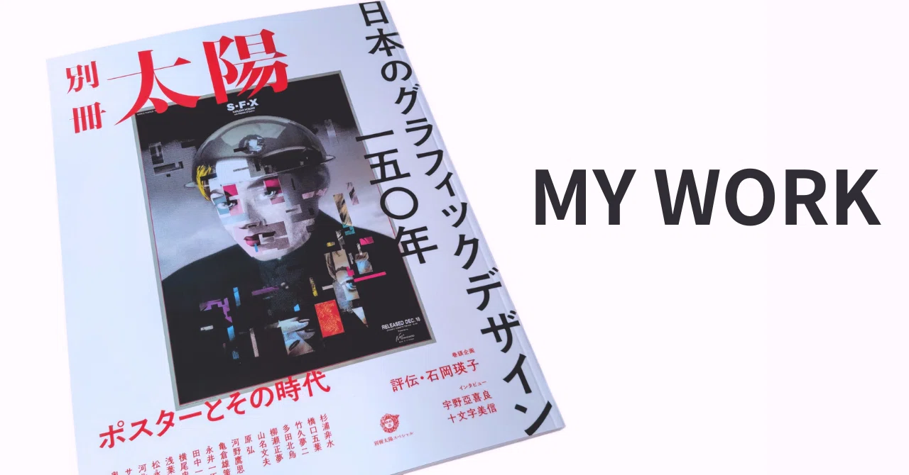 最新のお仕事｜『別冊太陽 日本のグラフィックデザイン一五〇年