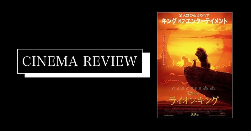 これが映像の今 映画 ライオンキング 19 ネタバレ有 えすえふ Note