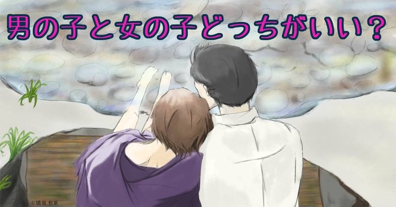 男の子と女の子どっちがいい ぴらい ふーみん 凸凹夫婦のカウンセリングnote Note