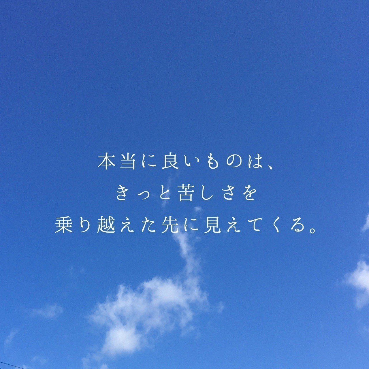 本当に良いものは きっと苦しさを 乗り越えた先に見えてくる ライクバーズのフォトポエム Note