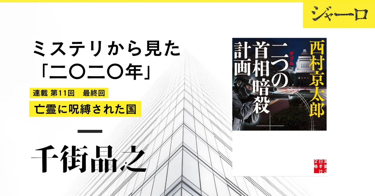 亡霊に呪縛された国｜千街晶之・ミステリから見た「二〇二〇年」【連載 