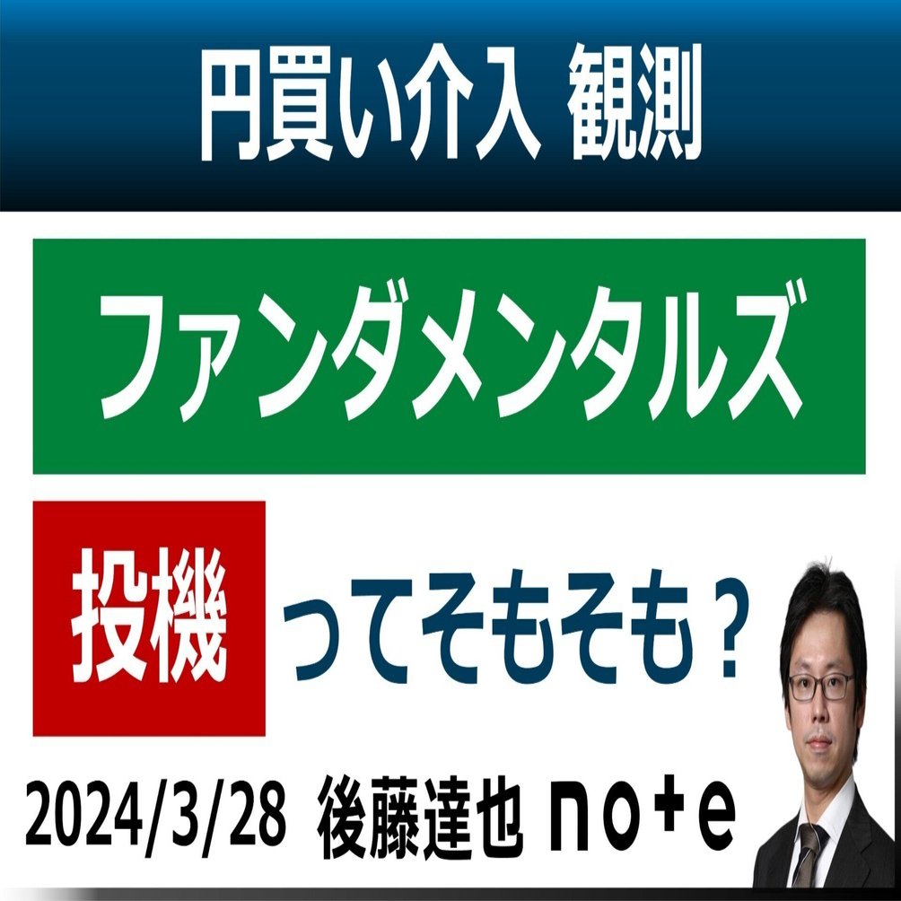 為替介入観測】「ファンダメンタルズ」「投機」って？｜後藤達也