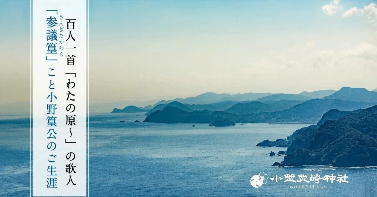 数多くの伝説を残した当社御祭神「小野篁（おののたかむら）」という