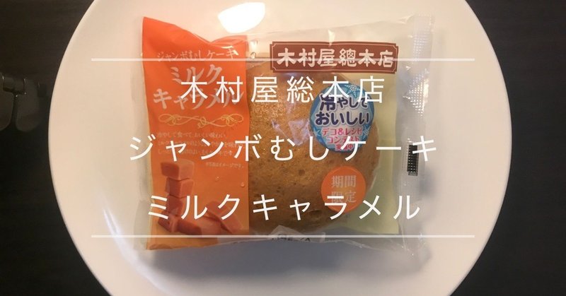 菓子パン レビュー 木村屋総本店 ジャンボむしケーキ ミルクキャラメル Kimuraya head office Jumbo Mushi Cake Milk Caramel