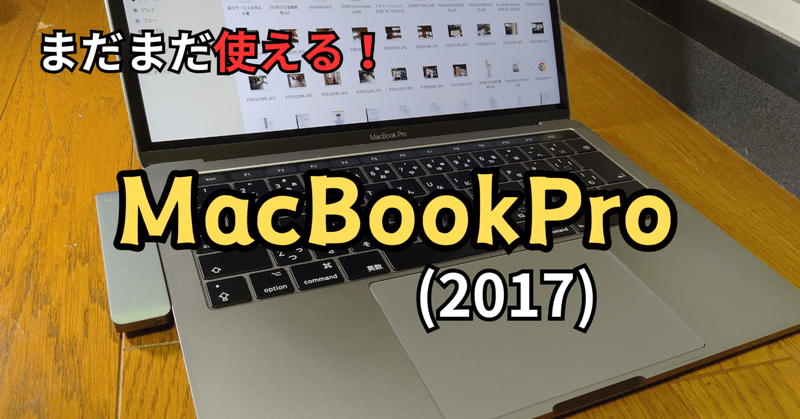 MacBookPro2017を再び使い始めます