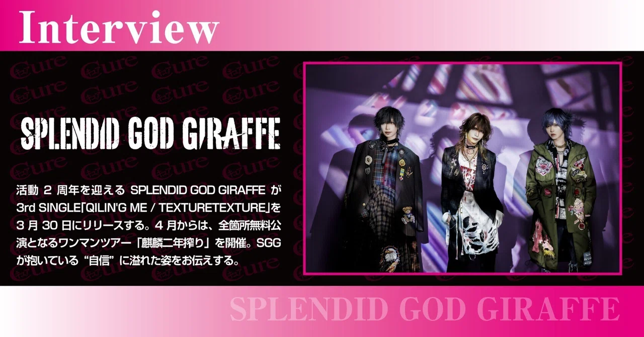 【Interview】SPLENDID GOD GIRAFFE――3人が生み出す化学反応と、確立された自信｜｢Cure｣編集部