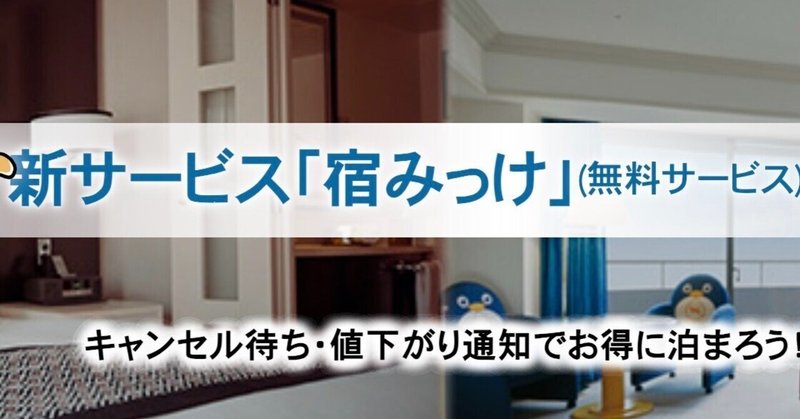 予約したホテルのもっと安いプランが出たら連絡してくれる無料サービス【宿みっけ】 予約したホテルのもっと安いプランが出たら連絡してくれる無料サービス【宿みっけ】