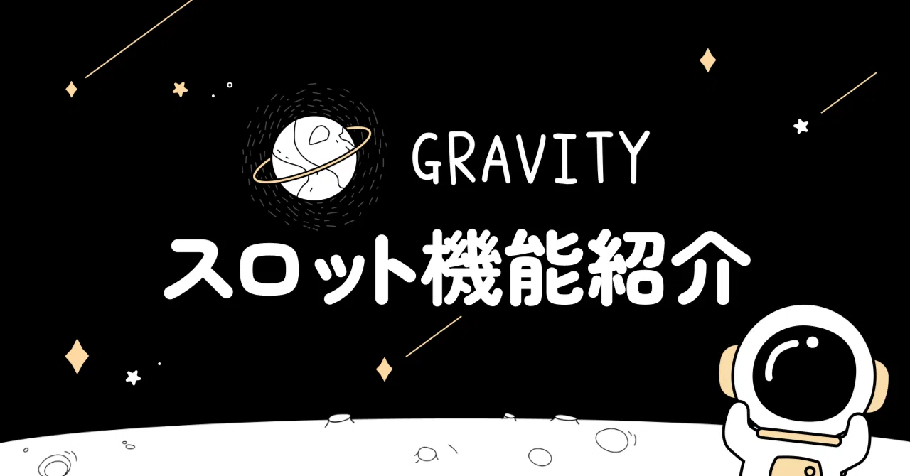 スロット機能のご紹介!|GRAVITY【公式】 スロット機能のご紹介!|GRAVITY【公式】