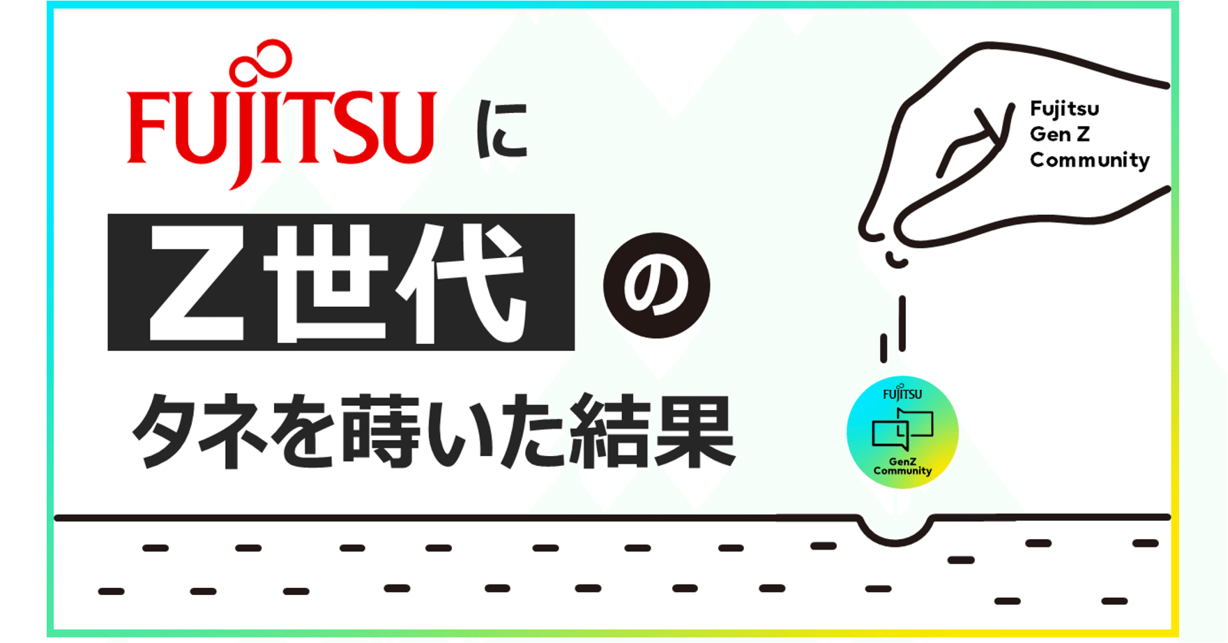 Z世代」コミュニティが富士通で誕生。1年間の活動の軌跡をご紹介 Z世代」コミュニティが富士通で誕生。1年間の活動の軌跡をご紹介